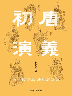 cover image of 初唐演義